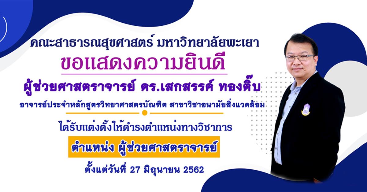 คณะสาธารณสุขศาสตร์ มหาวิทยาลัยพะเยา ขอแสดงความยินดีกับ ผู้ช่วยศาสตราจารย์ ดร.เสกสรรค์ ทองติ๊บ